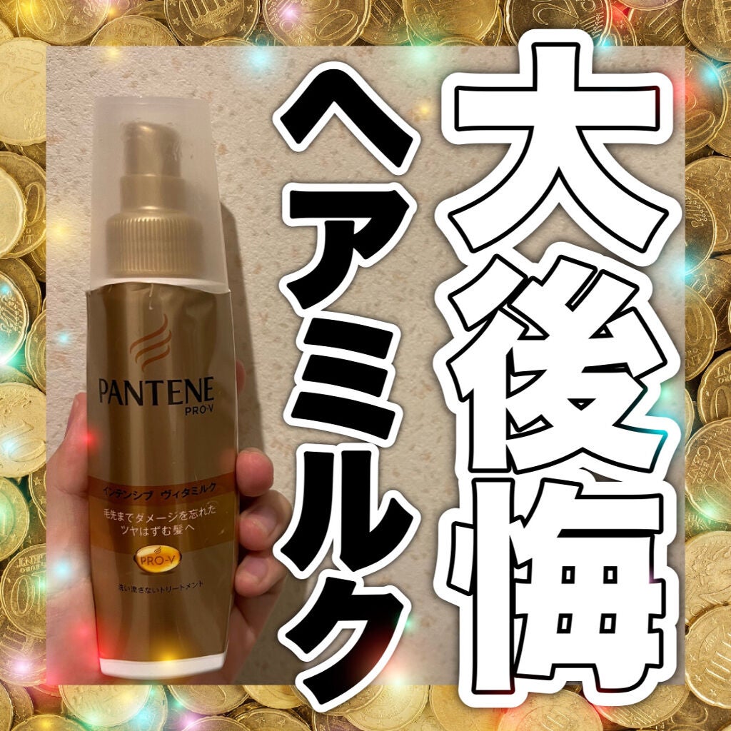 エクストラダメージケア インテンシブ ヴィタミルク/パンテーン/ヘアミルクを使ったクチコミ(1枚目)