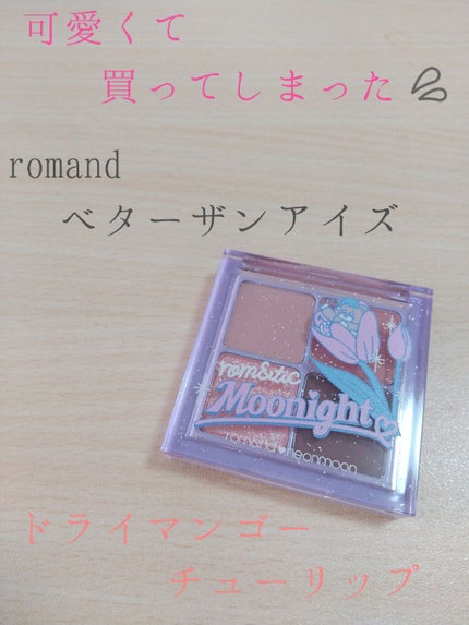 ベターザンアイズ/rom&nd/アイシャドウパレットを使ったクチコミ(1枚目)