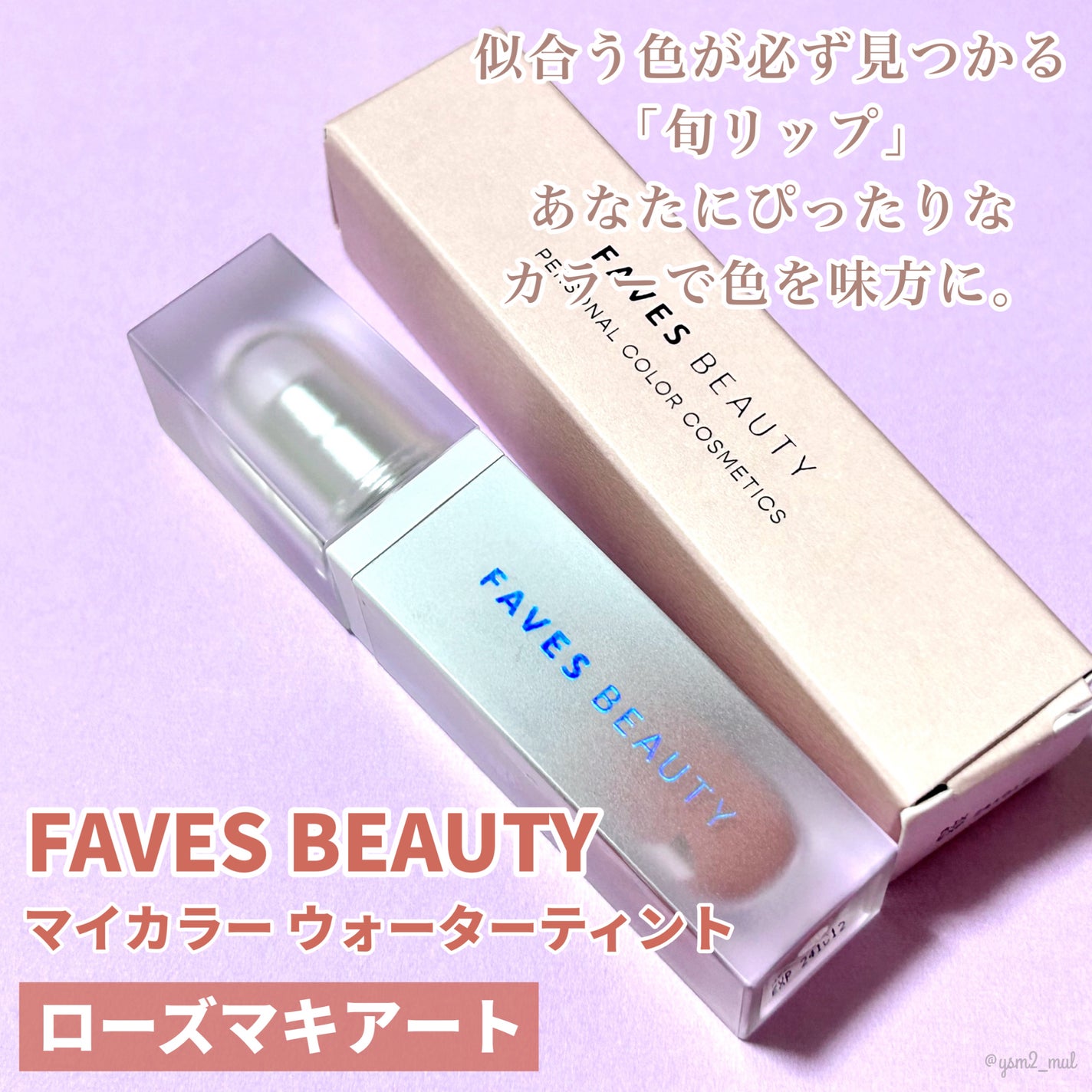 マイカラー ウォーターティント/FAVES BEAUTY/リップティントを使ったクチコミ(2枚目)