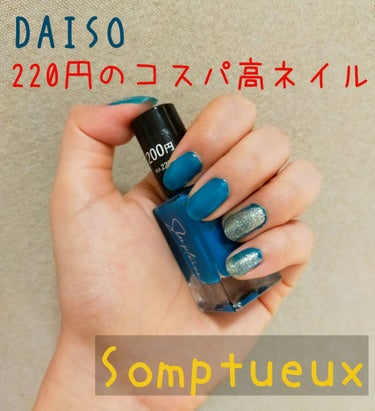 Somptueux(ソンプチュー) ネイルポリッシュ/DAISO/マニキュアを使ったクチコミ（1枚目）