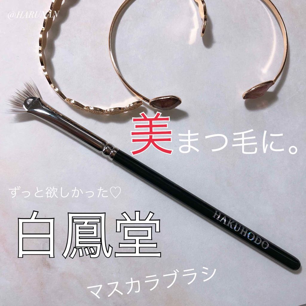 J4006 マスカラ 扇段/白鳳堂/メイクブラシを使ったクチコミ（1枚目）