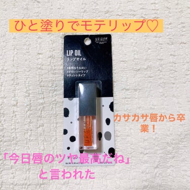 UR GLAM　LIP OIL オレンジ/U R GLAM/リップグロスを使ったクチコミ（1枚目）