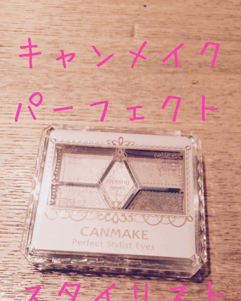 【旧品】パーフェクトスタイリストアイズ/キャンメイク/アイシャドウパレットを使ったクチコミ（1枚目）