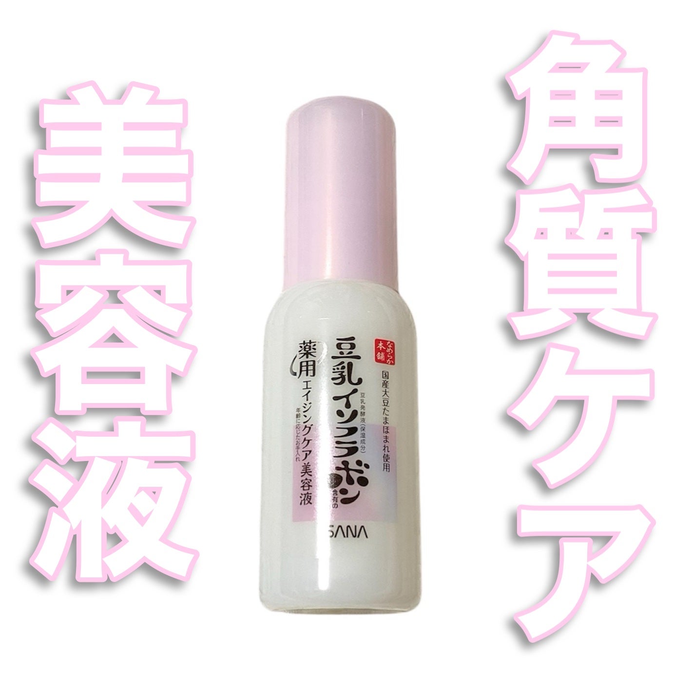 なめらか本舗 薬用リンクル美容液 ホワイト/なめらか本舗/美容液を使ったクチコミ(1枚目)