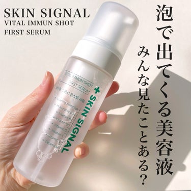 SKIN SIGNAL
VITAL IMMUN SHOT FIRST SERUM

こちらはSKIN SIGNAL様に
ご提供いただきました！
ありがとうございます🙇‍♀️💓

一瞬洗顔に見えますが全く