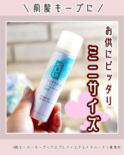スーパーキープヘアスプレイ<エクストラハード> 無香料/VO5/ヘアスプレーを使ったクチコミ(1枚目)