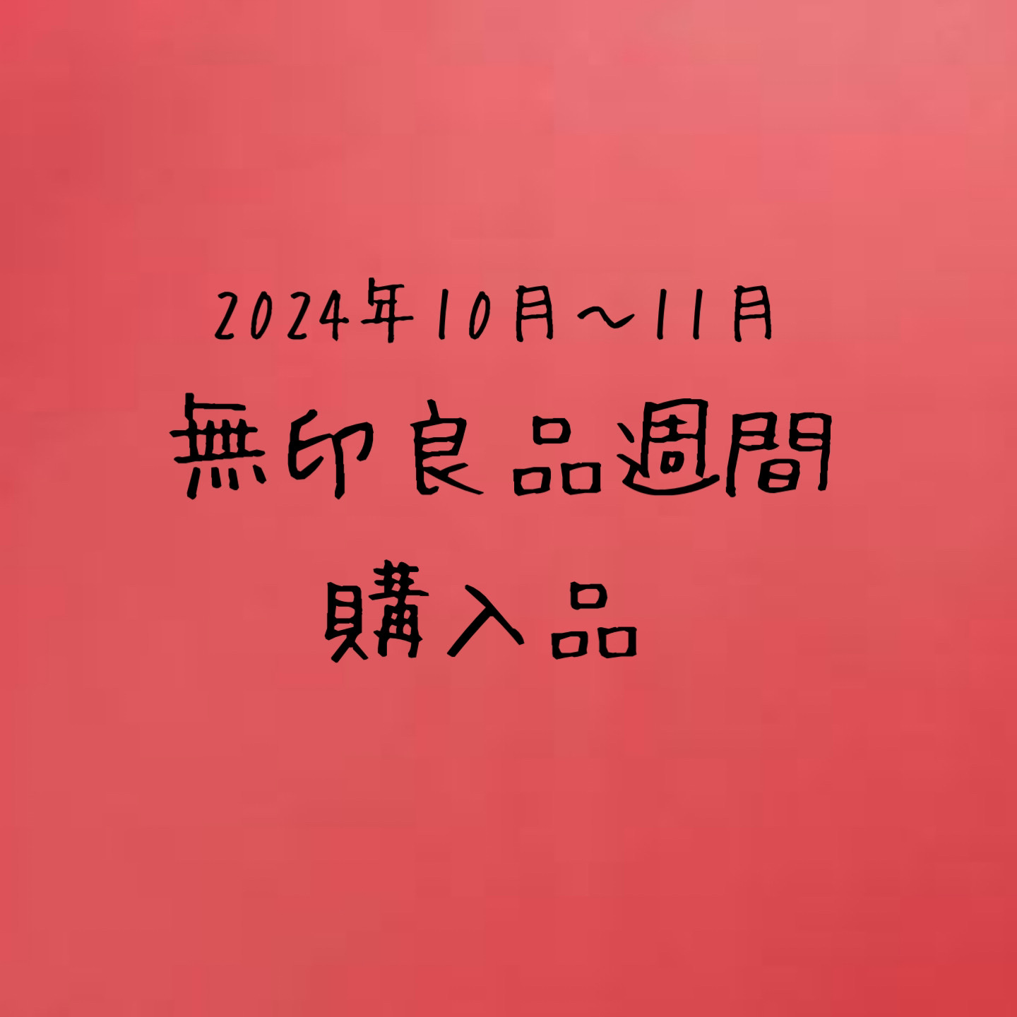 マイルドジェルクレンジング/無印良品/クレンジングジェルを使ったクチコミ（1枚目）
