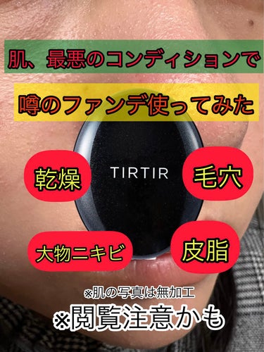 マスクフィットクッション/TIRTIR(ティルティル)/クッションファンデーションを使ったクチコミ（1枚目）