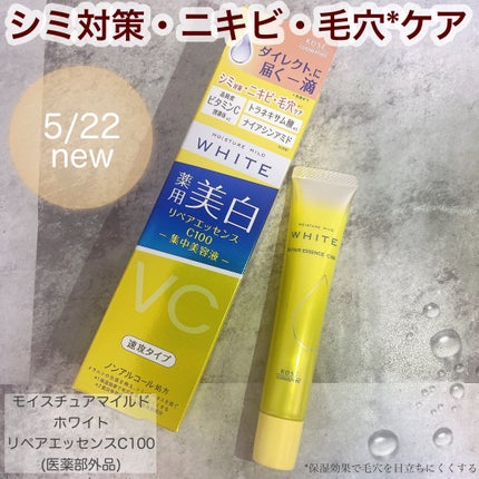 モイスチュアマイルドホワイトリペアエッセンス C100/モイスチュアマイルド ホワイト/美容液を使ったクチコミ(1枚目)