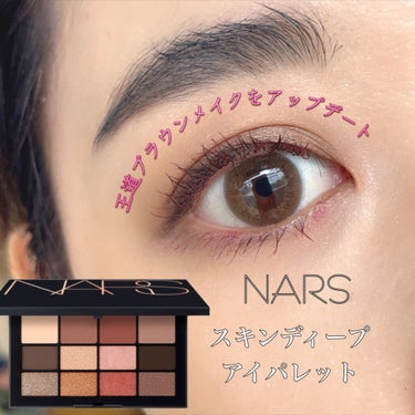 スキンディープ アイパレット /NARS/パウダーアイシャドウを使ったクチコミ（1枚目）