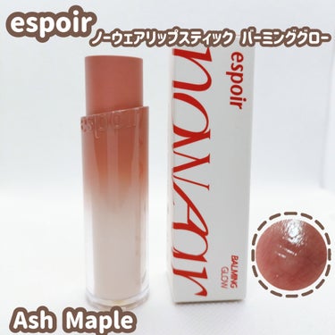 espoir ノーウェアリップスティック バーミンググロー Ash Maple

●初塗りでそのまま鮮やかな色が長く続き、リップバームのように軽いツヤ膜が清くてふっくらと輝くバーミンググローリップスティ