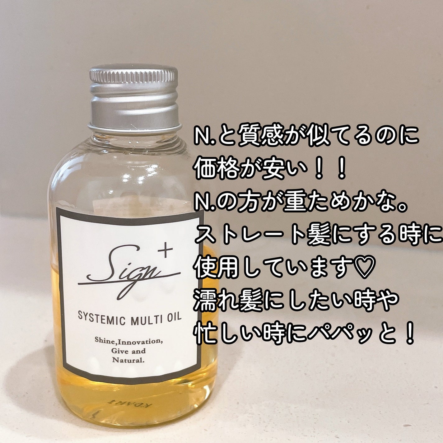 システミックオイル/Sign/ヘアオイルを使ったクチコミ(5枚目)