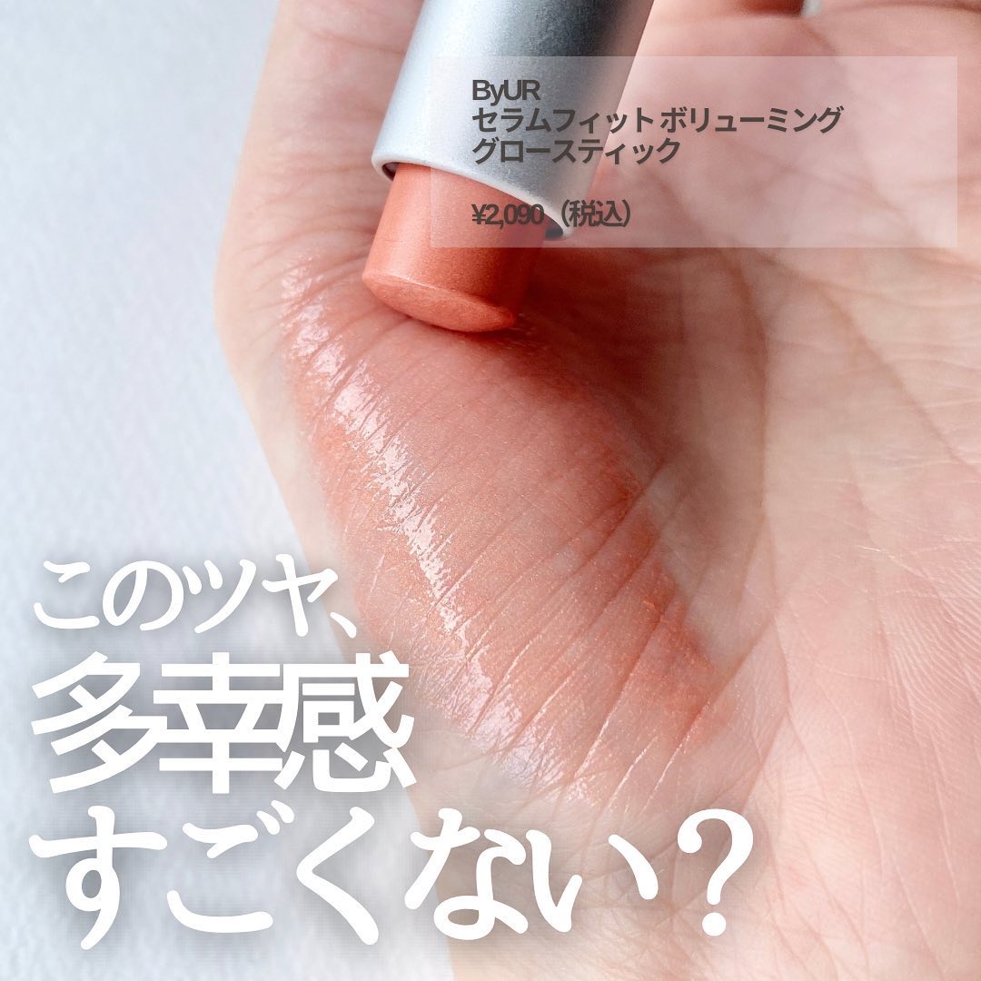 セラムフィット ボリューミング グロースティック/ByUR/ジェル・クリームチークを使ったクチコミ（1枚目）