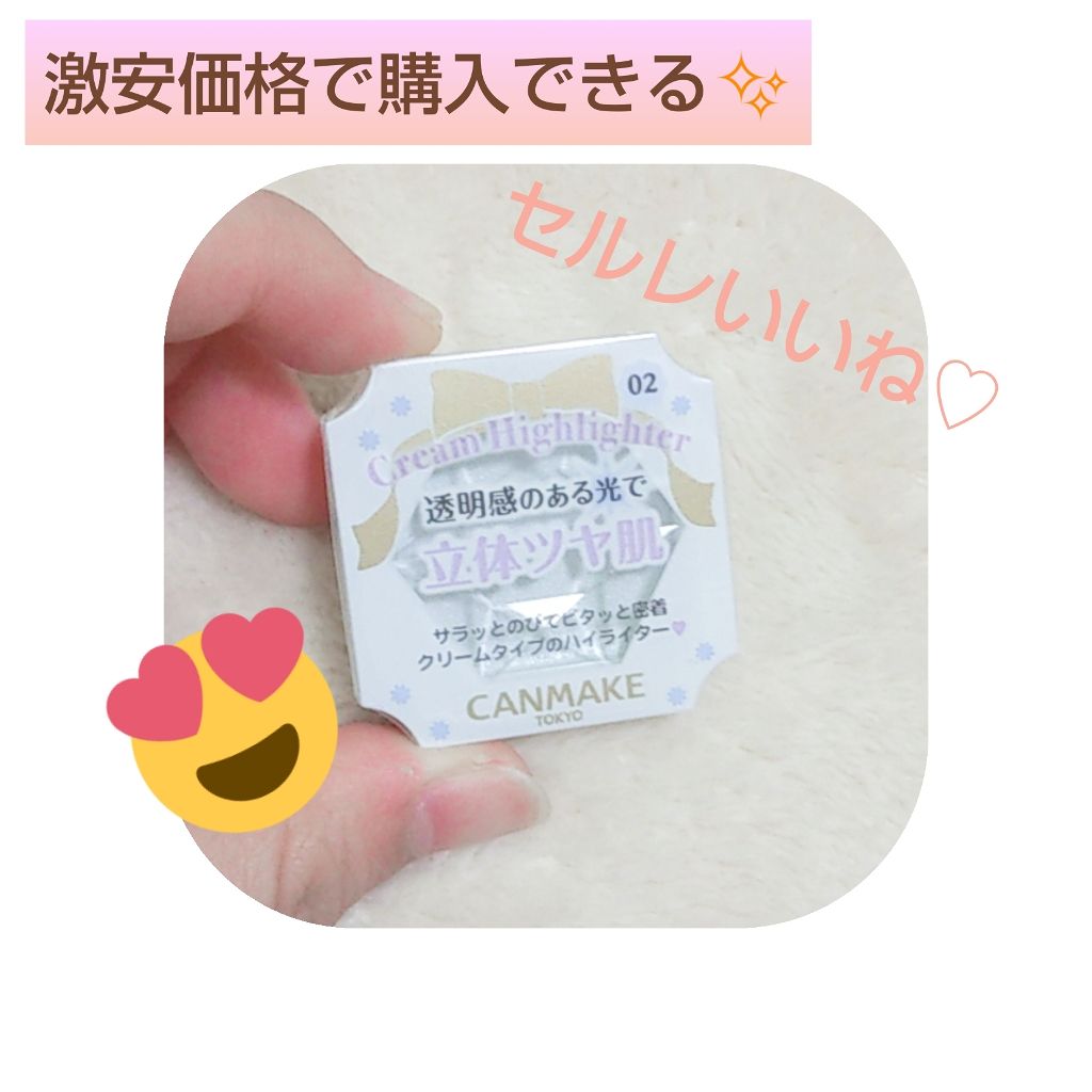 クリームハイライター/キャンメイク/クリームハイライトを使ったクチコミ（1枚目）