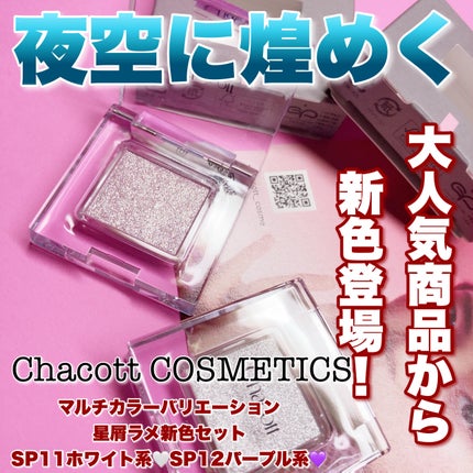 マルチカラーバリエーション スパークル/チャコット・コスメティクス/単色アイシャドウを使ったクチコミ(1枚目)