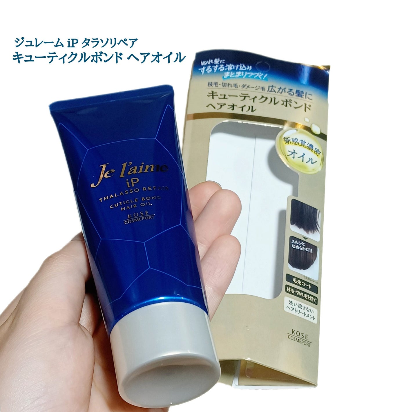 ジュレーム iP タラソリペア キューティクルボンド ヘアオイル/Je l'aime/ヘアオイルを使ったクチコミ(1枚目)