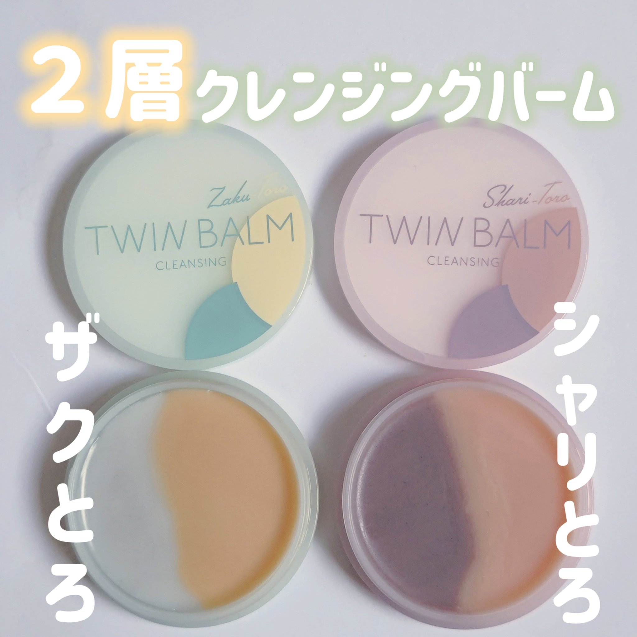 ツインバーム シャリとろ/ISEHAN Lab./クレンジングバームを使ったクチコミ（1枚目）