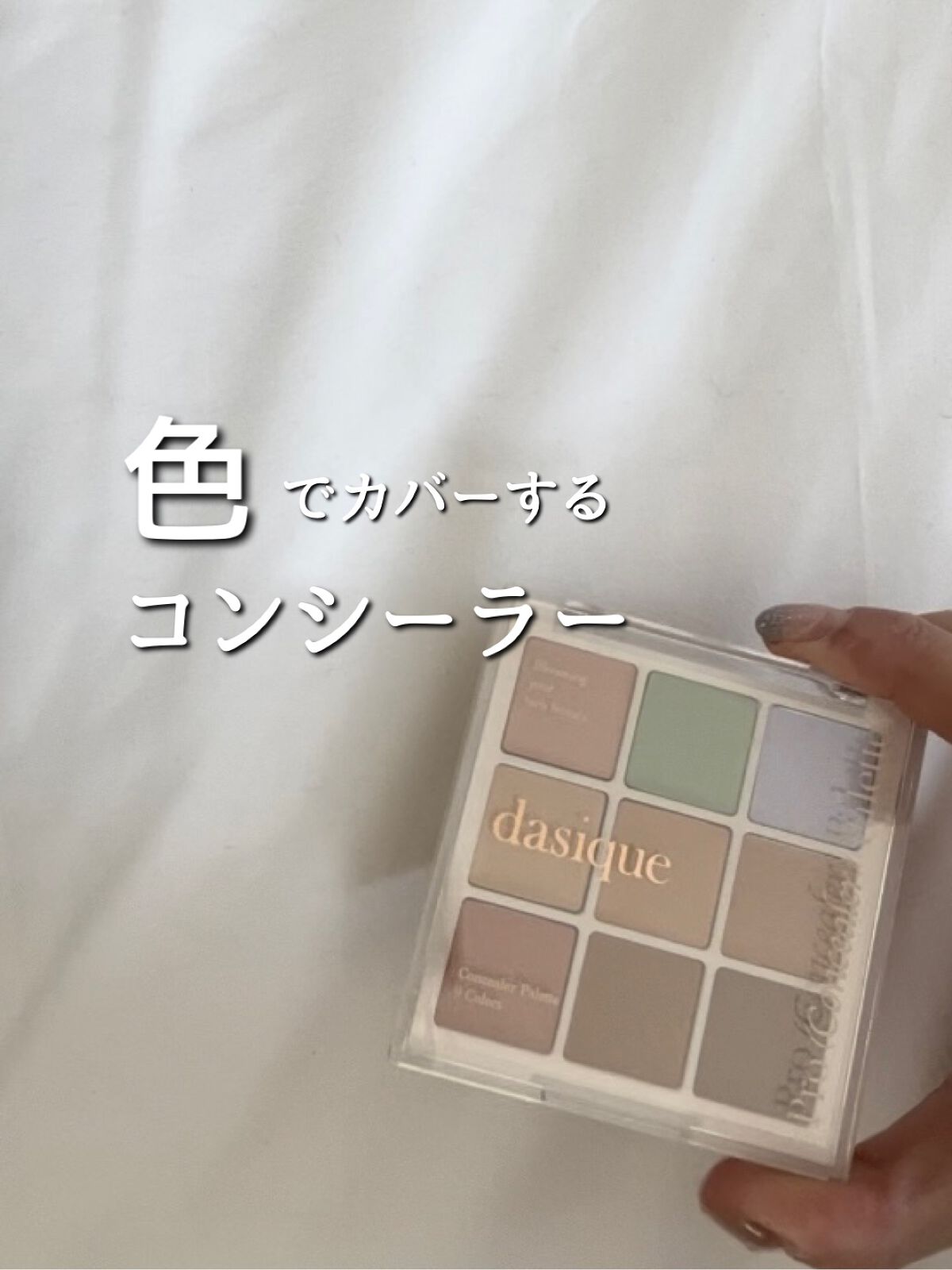 



待ちに待ってようやく手に入ったコチラ

9色入りのコンシーラー！

／
dasique
プロコンシーラーパレット
＼

カバー力は高めでしっかりフィットするので
少し厚めに塗ってもヨレにくくて
肌悩み多い私にはもってこい🙆‍♀️
