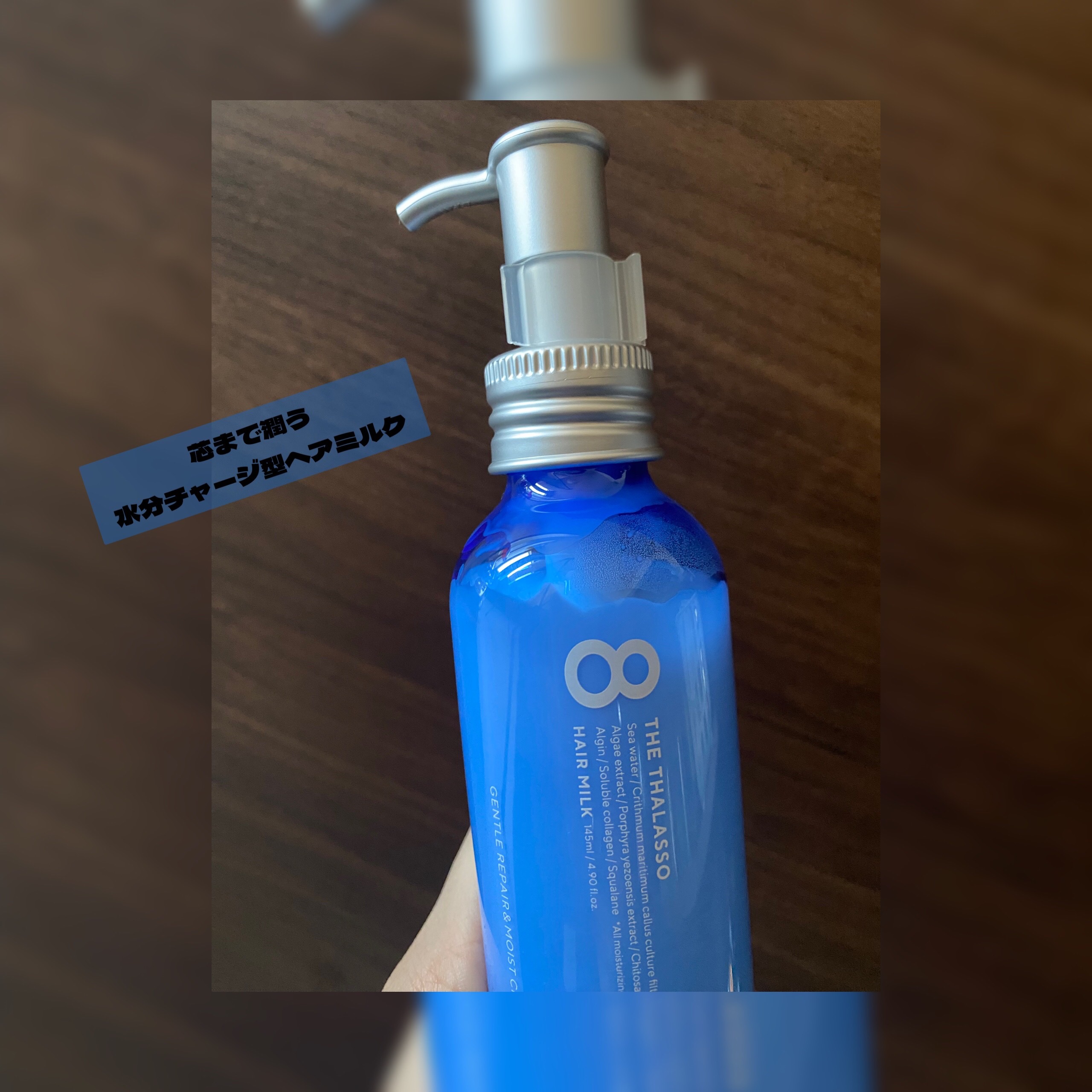 ジェントルリペア＆モイストチャージ 美容液ヘアミルク /エイトザタラソ/ヘアミルクを使ったクチコミ（1枚目）