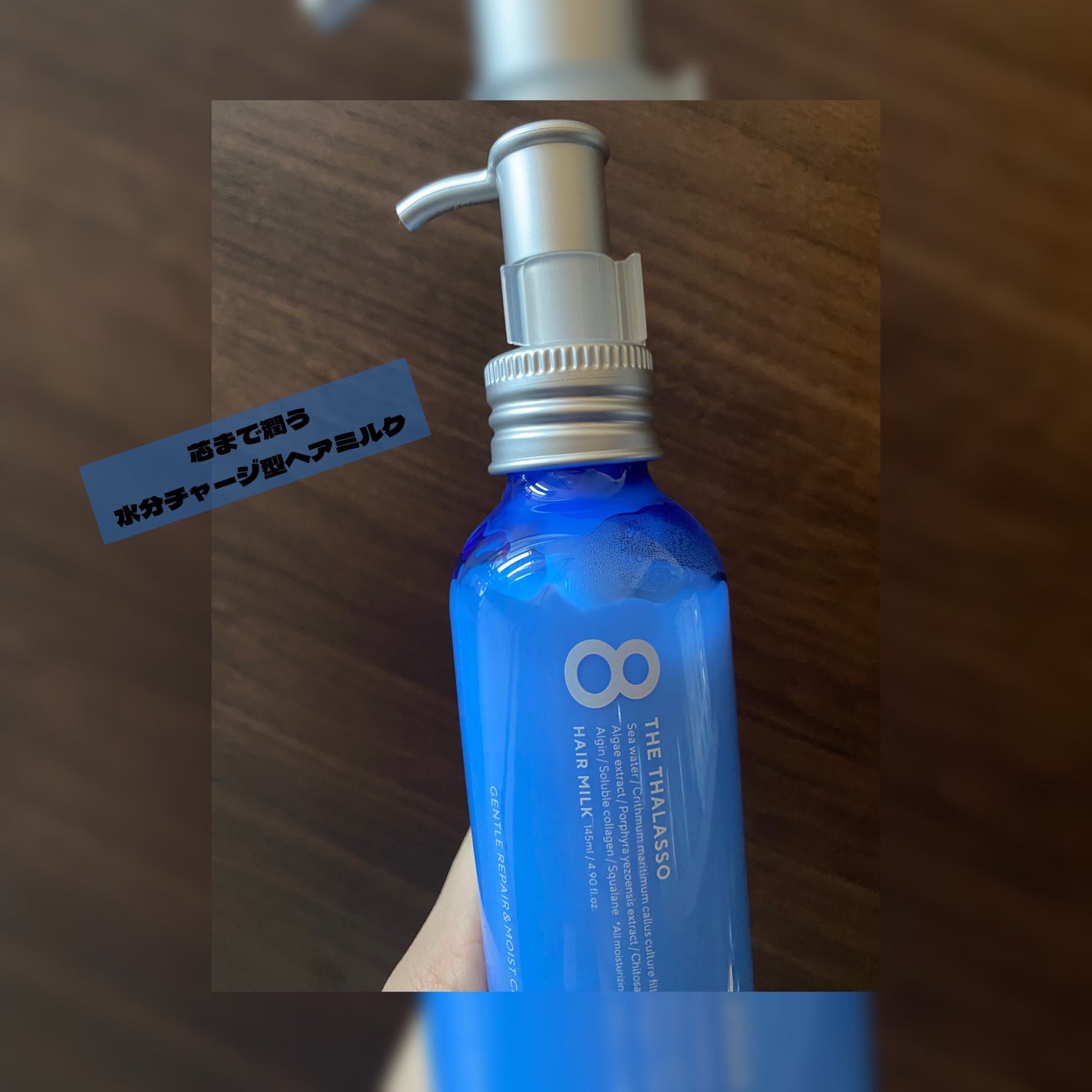 ジェントルリペア&モイストチャージ 美容液ヘアミルク /エイトザタラソ/ヘアミルクを使ったクチコミ(1枚目)