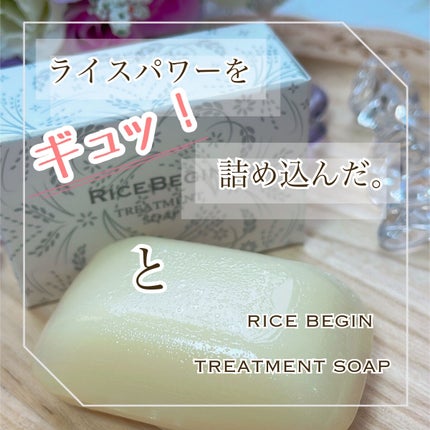 トリートメントソープ/ライスビギン/洗顔石鹸を使ったクチコミ(1枚目)