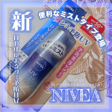 ニベアUV ディーププロテクト&ケア ミルクミスト/ニベア/日焼け止めミスト・スプレーを使ったクチコミ(1枚目)