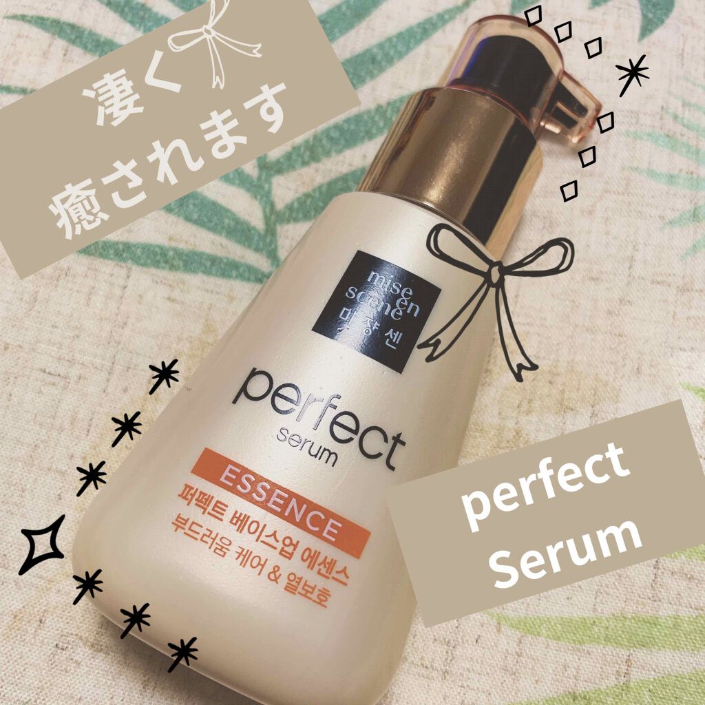 パーフェクトベースアップエッセンス/miseenscene/アウトバストリートメントを使ったクチコミ（1枚目）