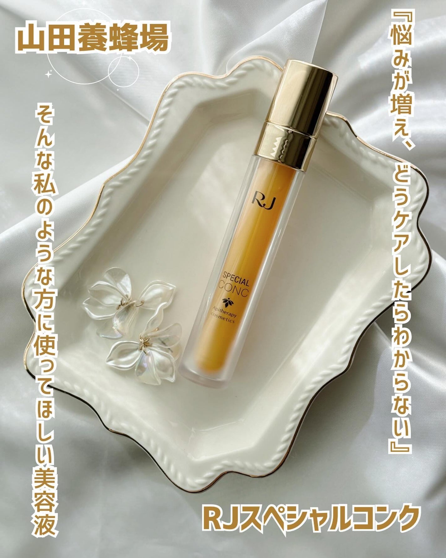 RJスペシャルコンク/アピセラピーコスメティクス/美容液を使ったクチコミ(1枚目)