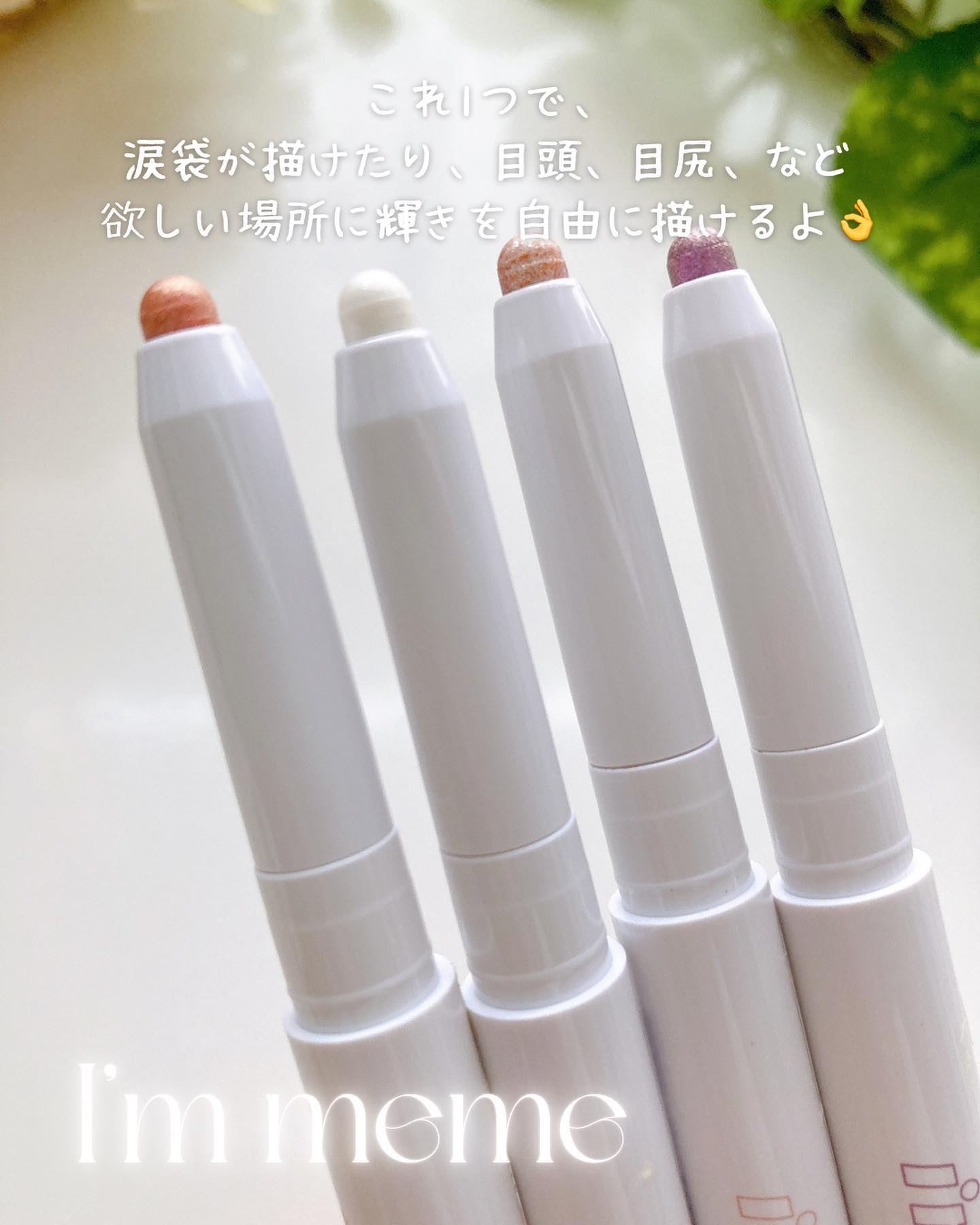 i'm Stick Shadow Glitterr/i’m meme/スティックアイシャドウを使ったクチコミ（2枚目）