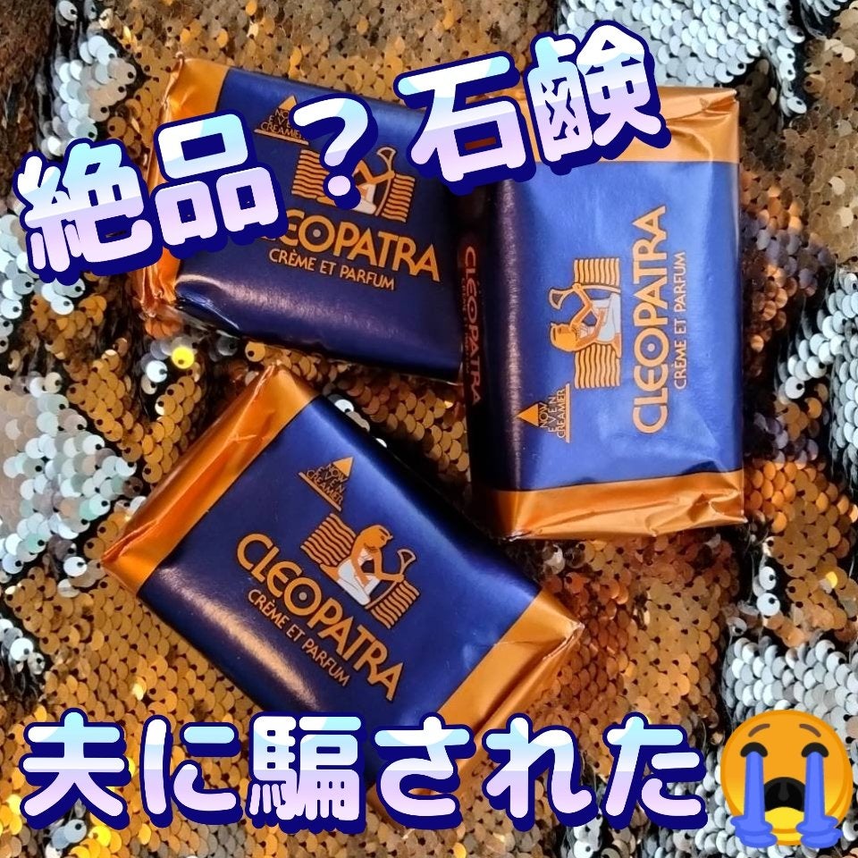 クレオパトラ石鹸/グランマルシェ/ボディ石鹸を使ったクチコミ(1枚目)