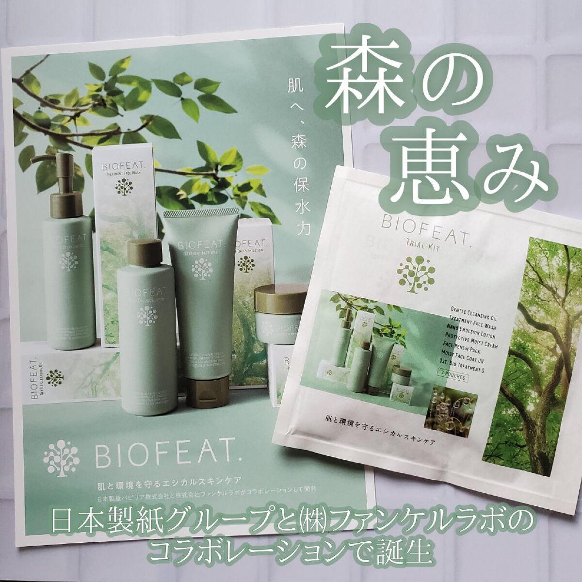 1st.バイオトリートメントS/BIOFEAT. /美容液を使ったクチコミ（1枚目）