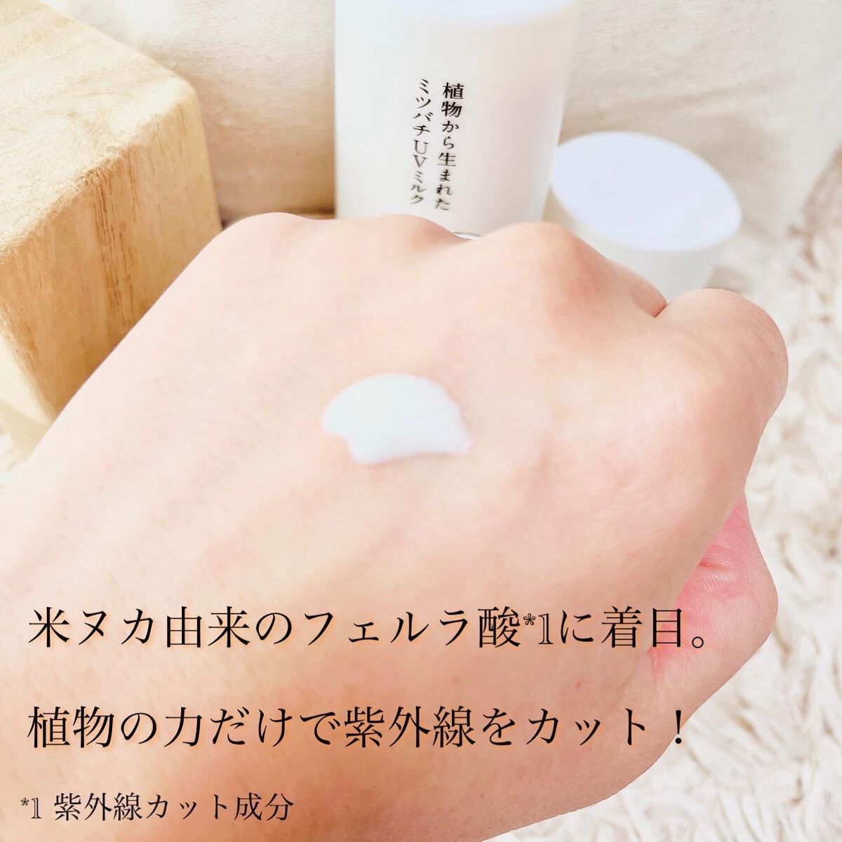 植物から生まれたミツバチUVミルク/アピセラピーコスメティクス/日焼け止めミルクを使ったクチコミ（2枚目）