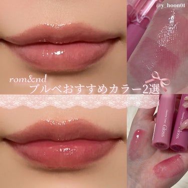 \ rom&nd /
‎♥ ブルベおすすめカラー2選♥
＿＿＿＿＿＿＿＿＿＿＿＿＿＿＿＿＿＿＿＿＿＿

❤︎ rom&nd グラスティングカラーグロス
01 Peony Ballet / 04Grapy