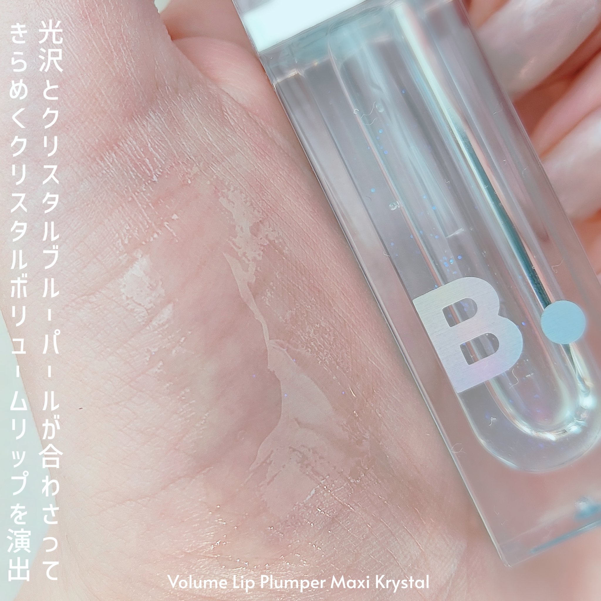 ボリュームリッププランパー/BANILA CO/リッププランパーを使ったクチコミ（3枚目）