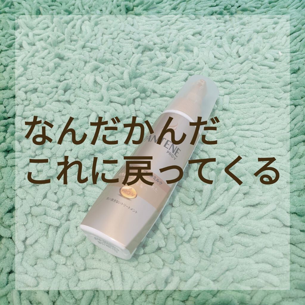 エクストラダメージケア インテンシブ ヴィタミルク/パンテーン/ヘアミルクを使ったクチコミ(1枚目)