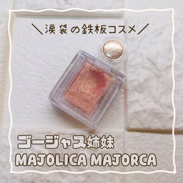 シャドーカスタマイズ BE286 ゴージャス姉妹/MAJOLICA MAJORCA/パウダーアイシャドウを使ったクチコミ（1枚目）