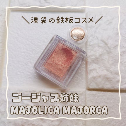 シャドーカスタマイズ/MAJOLICA MAJORCA/単色アイシャドウを使ったクチコミ(1枚目)