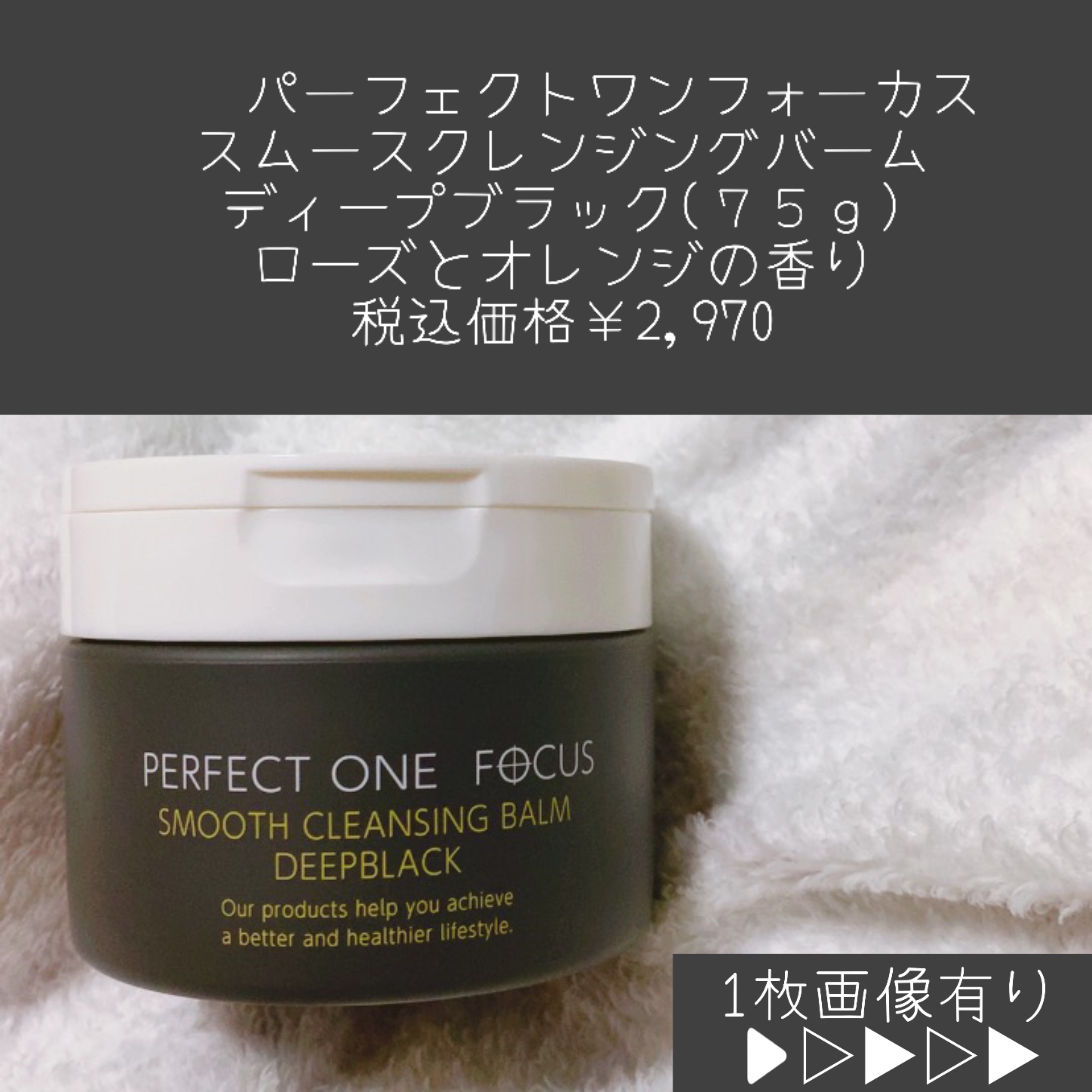 パーフェクトワンフォーカス スムースクレンジングバーム ディープブラック/PERFECT ONE  FOCUS/クレンジングバームを使ったクチコミ（1枚目）