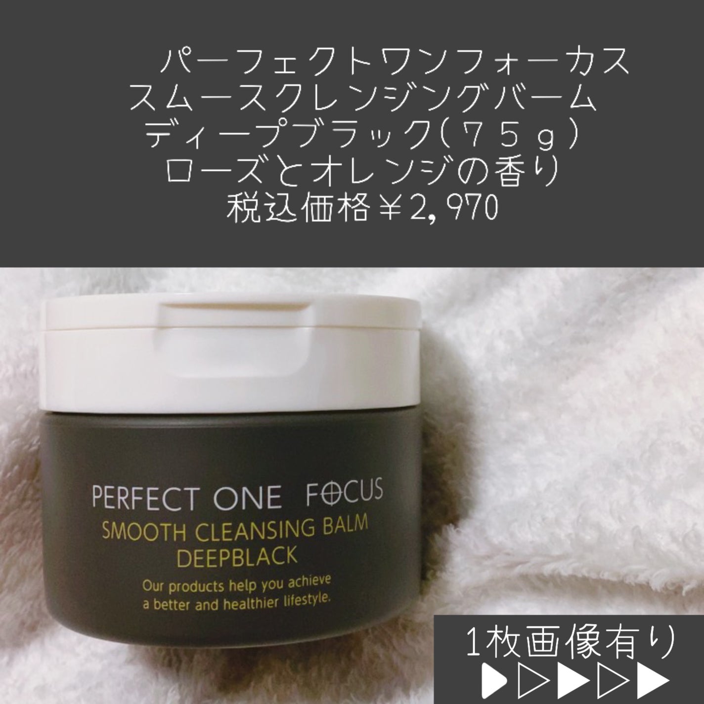 パーフェクトワンフォーカス スムースクレンジングバーム ディープブラック/PERFECT ONE FOCUS/クレンジングバームを使ったクチコミ(1枚目)