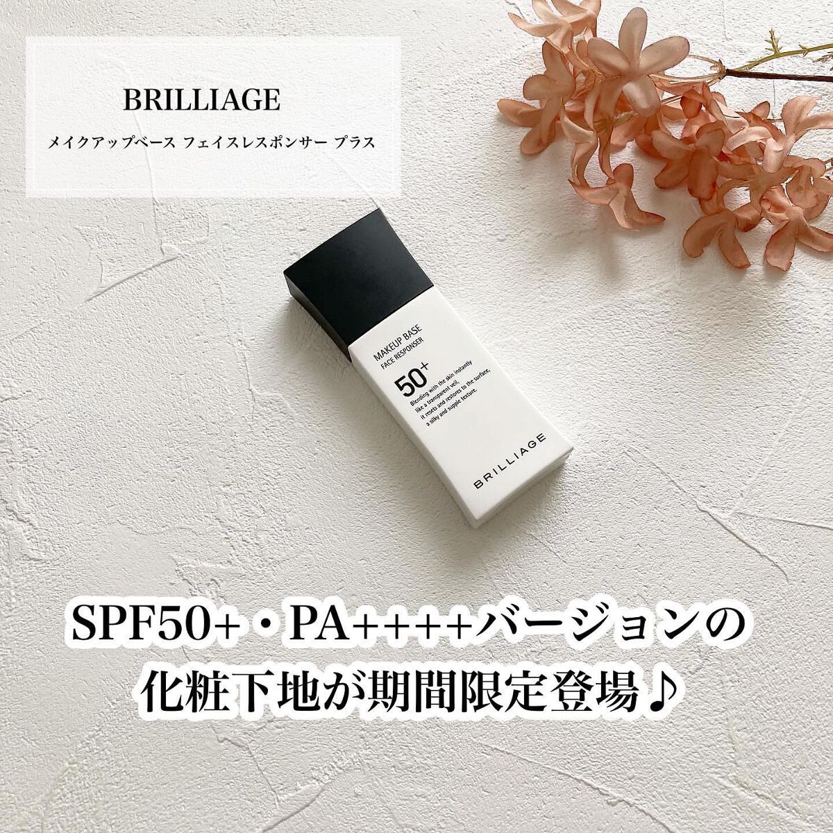 メイクアップベース フェイスレスポンサー プラス/ブリリアージュ/化粧下地を使ったクチコミ（1枚目）