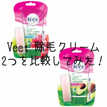 ナチュラルズ バスタイム除毛クリーム しっかり除毛/Veet/除毛クリームを使ったクチコミ（1枚目）