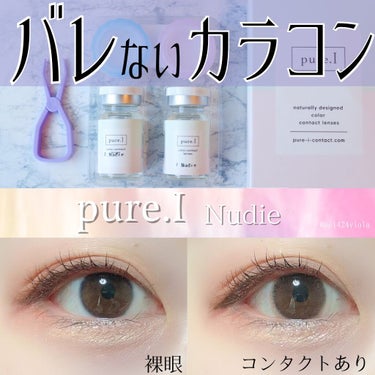 pure.I（ピュールアイ） Nudie（ヌーディー）/pure.I/カラーコンタクトレンズを使ったクチコミ（1枚目）