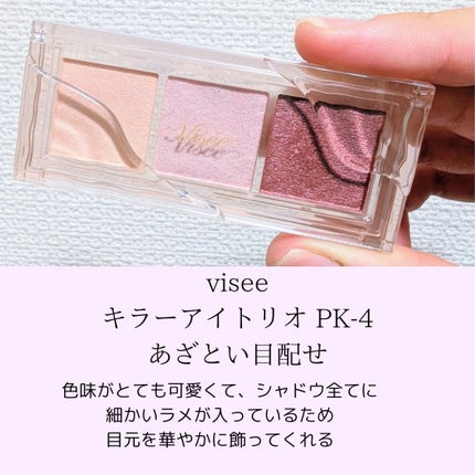 キラー アイ トリオ/Visée/アイシャドウパレットを使ったクチコミ(2枚目)
