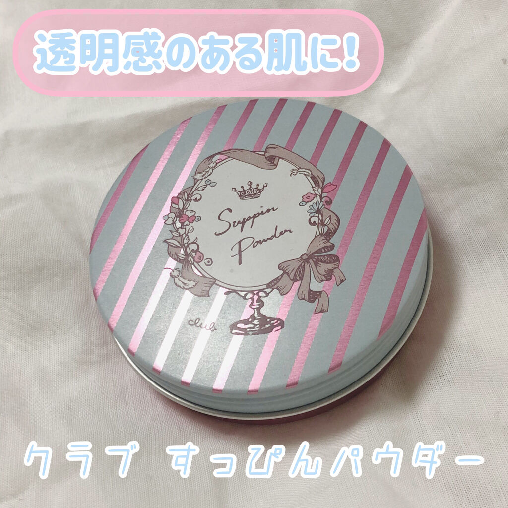すっぴんパウダー/クラブ/プレストパウダーを使ったクチコミ（1枚目）