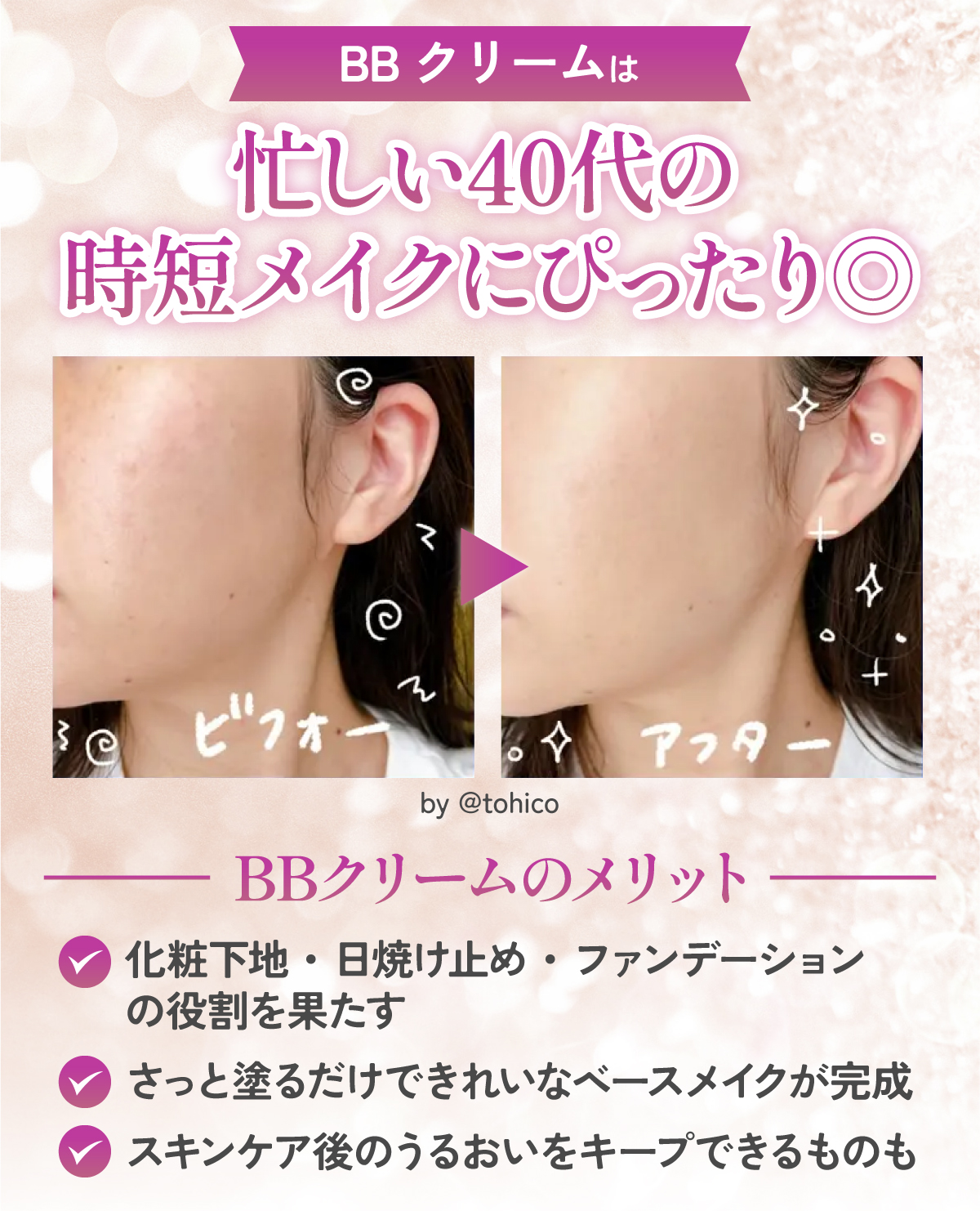 BBクリームは忙しい40代の時短メイクにぴったり◎ BBクリームのメリットは、化粧下地・日焼け止め・ファンデーションの役割を果たしさっと塗るだけできれいなベースメイクが完成しスキンケア後のうるおいをキープできる。