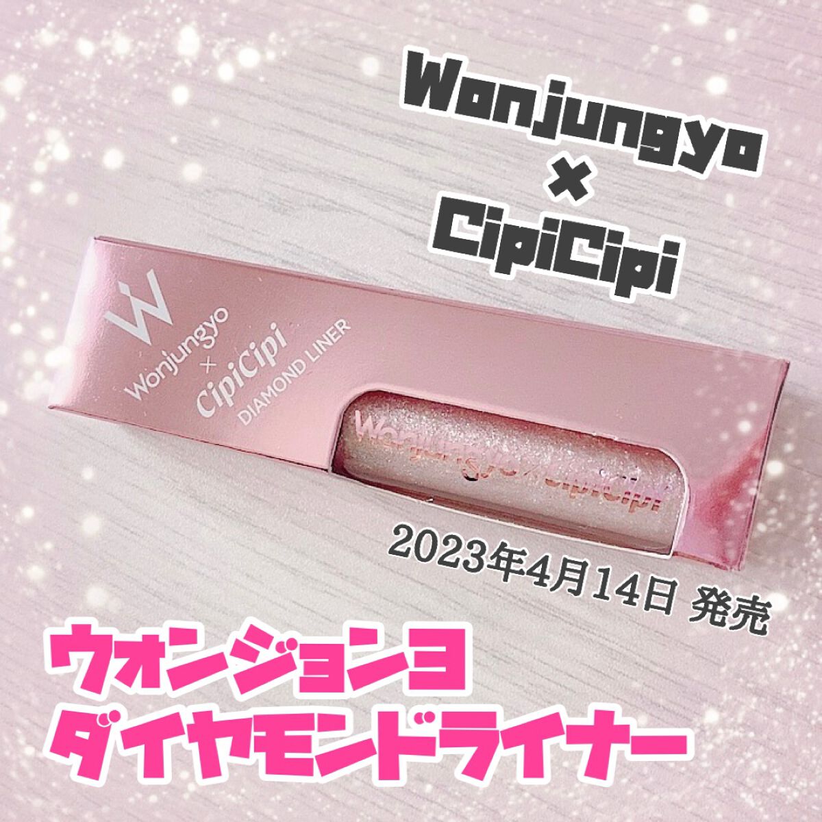 Wonjungyo × CipiCipi
ダイヤモンドライナー 全3種
2023.04.14発売   ￥1,540

01.ピンクフィーバー

ずっと発売楽しみにしてて
ようやくLOFTで見つけたのでゲットしました♡

カラーも可愛いしラメ