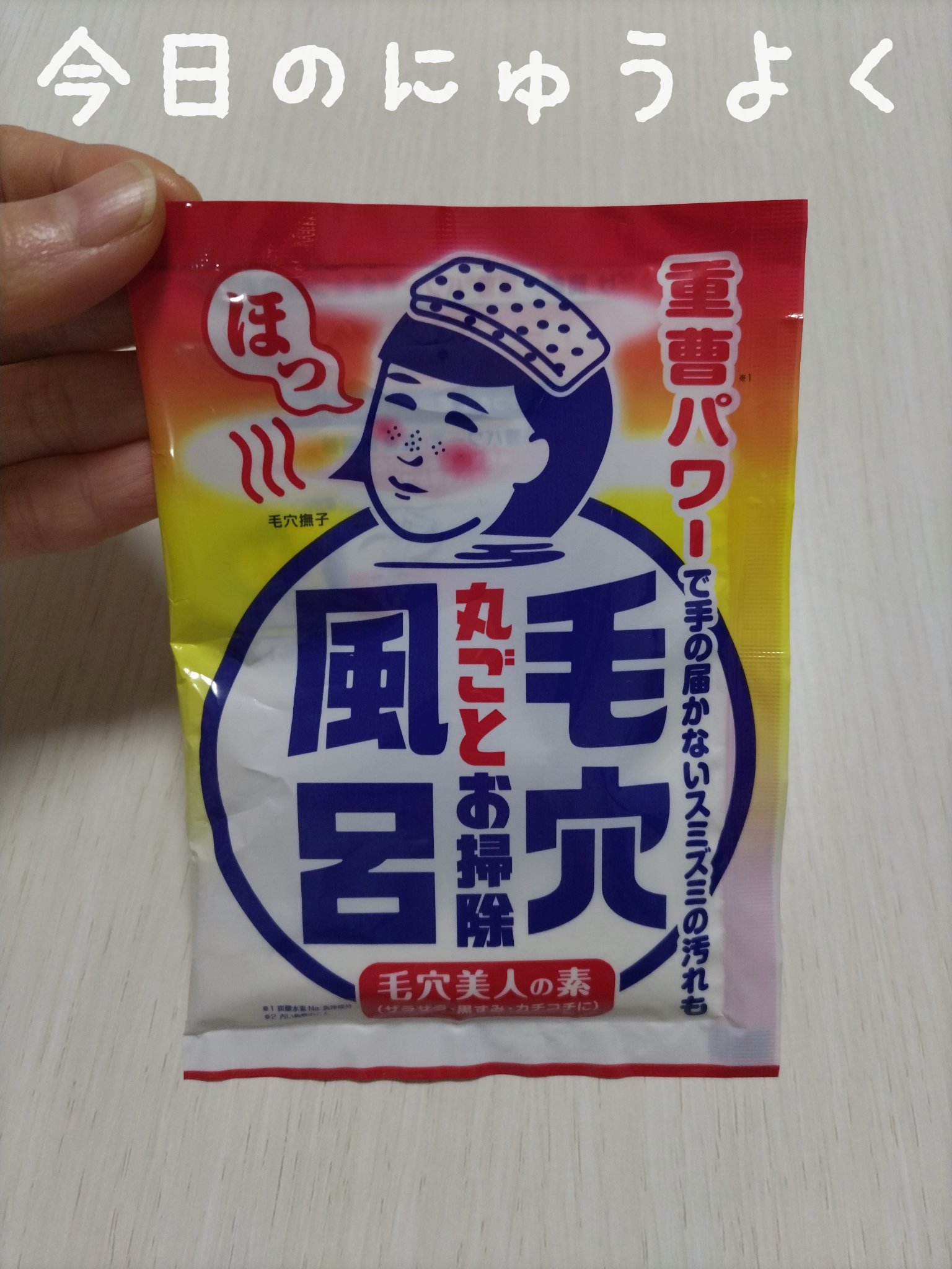 重曹つるつる風呂/毛穴撫子/炭酸系入浴剤を使ったクチコミ（1枚目）