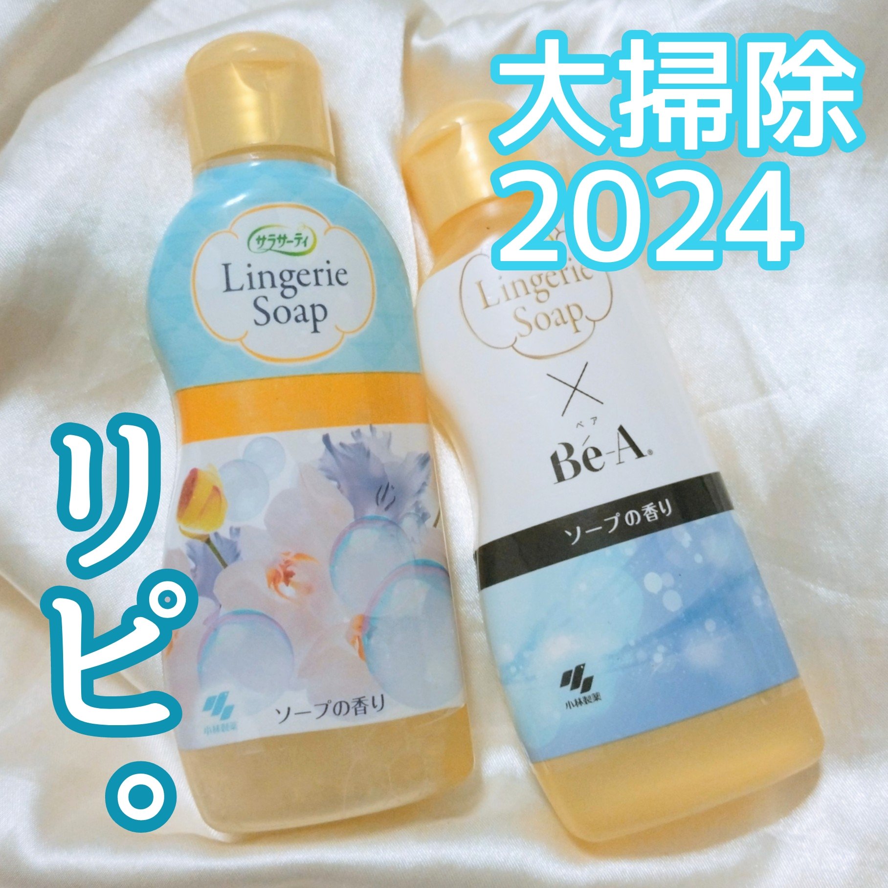 ランジェリー用洗剤/サラサーティ/洗濯洗剤を使ったクチコミ（1枚目）