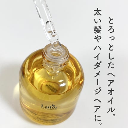 パフュームヘアオイル オスマンサス/La'dor/ヘアオイルを使ったクチコミ(3枚目)