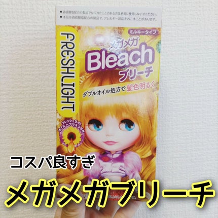 ブリーチ/フレッシュライト/ブリーチ剤を使ったクチコミ(1枚目)